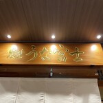 炭焼 うな富士 - 外観①