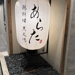 鶏料理 炭火焼 あらた - 