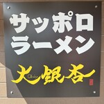 サッポロラーメン大銀杏 - 