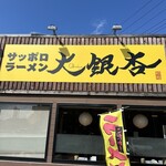 サッポロラーメン大銀杏 - 