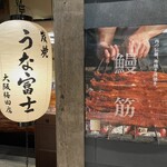 炭焼 うな富士 - 外観②