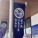 くるくるなると大渦食堂 - 