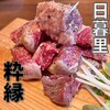 日暮里焼肉 粋縁 - 