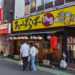 あっぱらぱー酒場 - 