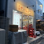 千住 チャーシュー軒 - 