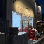 千住 チャーシュー軒 - 