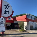 焼肉のだいこく家 - 