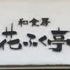 和食房 花ふく亭