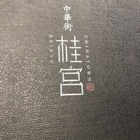 中華街 桂宮 - 