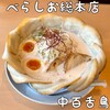 泡系しおとんこつラーメン べらしお 総本店