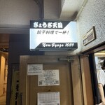 餃子天国 - 入口