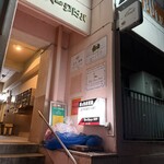 餃子天国 - 外観