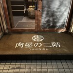 肉屋の二階 - 