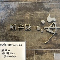 鮨 弁慶 海 - 
