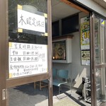 こまどり - お店入り口。　営業時間の案内が書かれています。