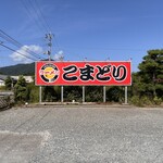 こまどり - 駐車場入り口の、通りからもよく見える赤い看板。