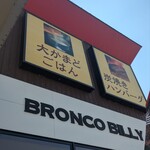 ブロンコビリー - 