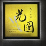 粉もん處 光圀 - 