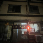 居酒屋みっちゃん - 