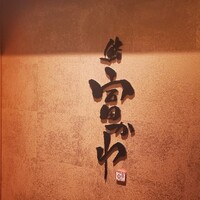 鮨 富かわ - 