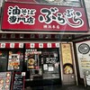 油そば専門店 ぶらぶら 横浜本店