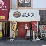 麺や太華 - 外観