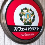 カフェーパウリスタ - 