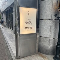 虎幻庭 関内店 - 