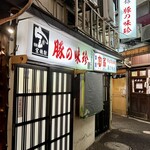 豚の味珍 - 豚の味珍