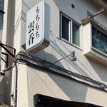 奈つやの中華そば - 