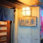 やぶ善 - 威厳ある表札。