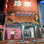 珍来 浦安店 - 