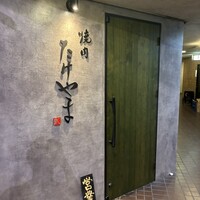 焼肉たけやま - 
