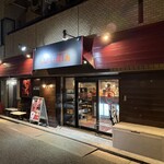 シュラスコ＆ビアレストラン ALEGRIA - 