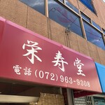 栄寿堂 - 外テント