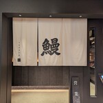 うなぎ きたお - 