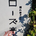 隠れ家カフェローズ亭 - 