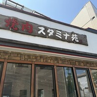 焼肉 スタミナ苑 - 
