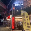 鉄板バル ラタンタ 岩塚店