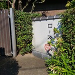 隠れ家カフェローズ亭 - 