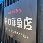 野口鮮魚店 - 