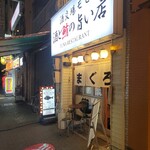 酒と鮪の旨い店 酒交場モヒ - 