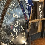 湘南ゆるり。 みなとみらい店 - 