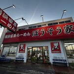横浜家系らーめん ぼうそう家 - 