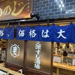 大衆すし酒場 めのじ - 