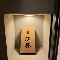 鮨 江藤 - 