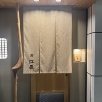 鮨 江藤 - 
