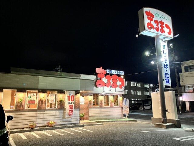 和風レストランまるまつ 石巻新橋店 - 陸前山下（ファミレス）の写真