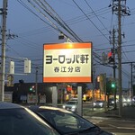 ヨーロッパ軒 - 