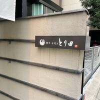 とり田 博多本店 - 
